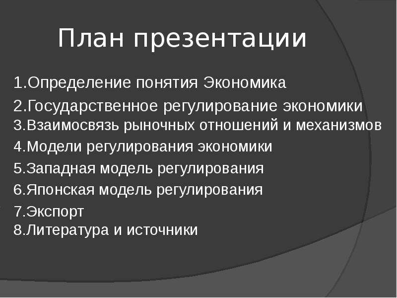 План государственное регулирование в экономике