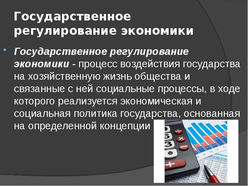 Правовое регулирование экономики. Государственное регулирование экономики. Процесс государственного регулирования экономики. Необходимость государственного регулирования экономики. Государственное регулирование экономики презентация.