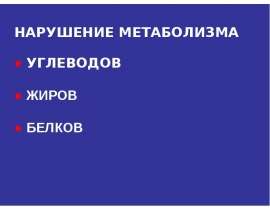 Нарушение метаболизма