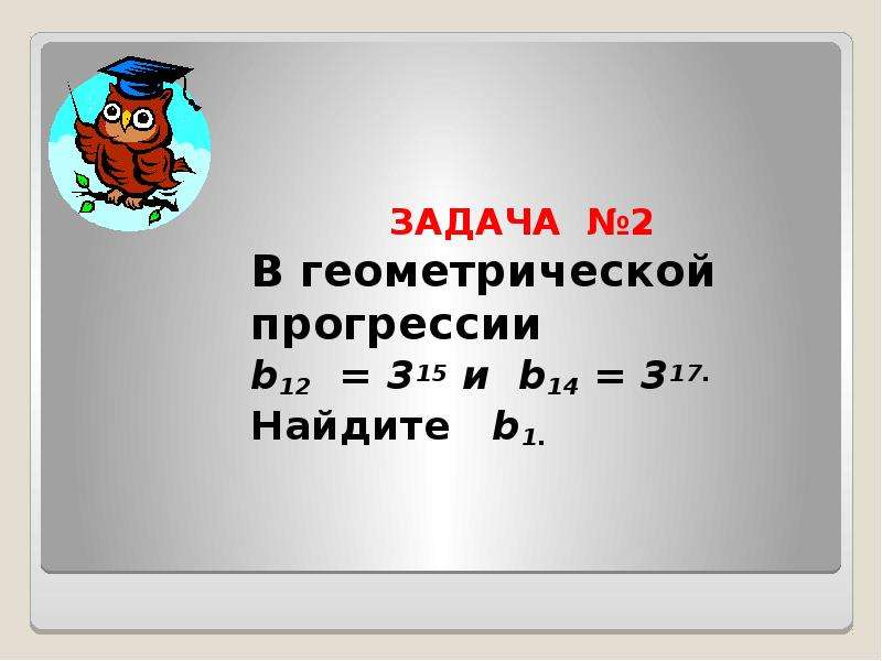 Геометрическая прогрессия найти b1. B3 Геометрическая прогрессия. В геометрической прогрессии b12 3 15 и b14 3 17 Найдите b1. Геометрическая прогрессия 2. 12 В геометрической прогрессии.