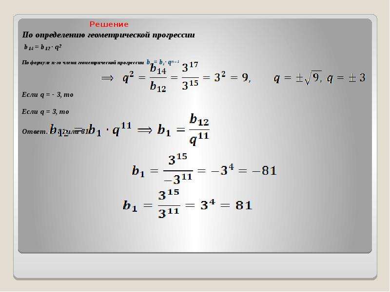 Прогрессии bn b1 b1. Как найти б1 в геометрической прогрессии. Формула b1 в геометрической прогрессии. Как найти b1 в геометрической прогрессии. Формула нахождения b1 в геометрической прогрессии.