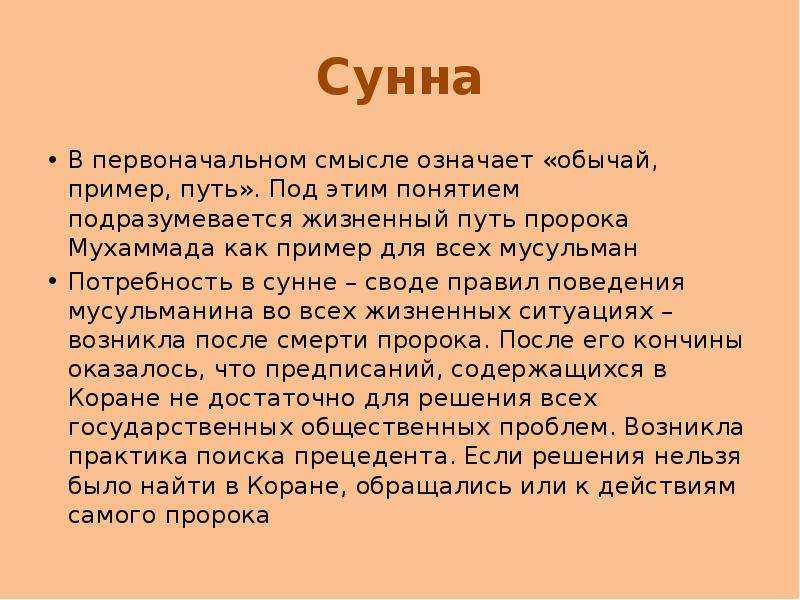 Сунна это. Ислам сунна пророка. Сунна это понятие. Что такое сунна в Исламе. Сунна пророка Мухаммада.