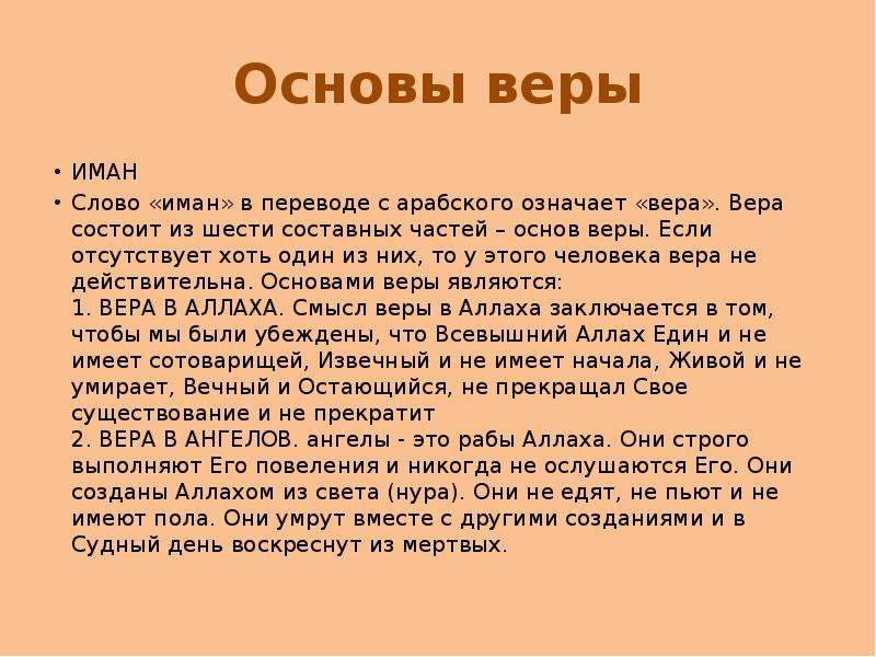 Основы веры. Основы веры Ислама. Шесть основ веры Ислама. Столпы Имана столпы Ислама.