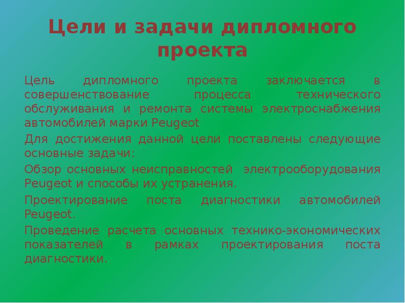 Цели и задачи дипломного проекта. Цели и задачи технического обслуживания. Цели и задачи дипломной работы пример.