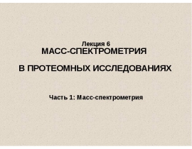 Масс-спектрометрия в протеомных исследованиях. Часть 1: Масс-спектрометрия
