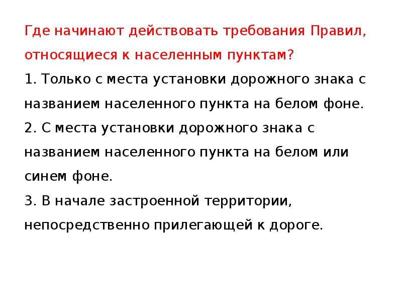 Начинать требование. Где начинают действовать требования правил к населенным. Где начинает действовать требования правил населённым пунктам. Где начинают действия требования относящиеся к населенным пунктам. Где начинают действовать правила относящиеся к населенным пунктам.