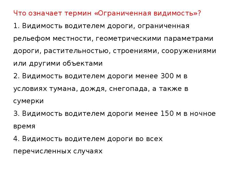 Что значит ограничить. Что означает термин «недостаточная видимость»?. Что означает термин «ограниченная видимость»?. Что означает термин ограничения видимости. Что означает термин огран.