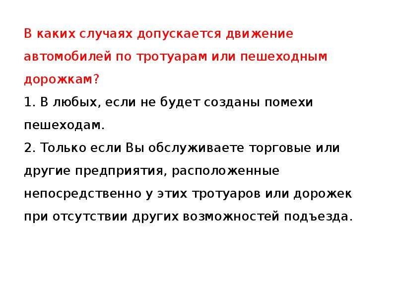 В каких случаях нужно. Допускается ли движение автомобилей по тротуарам. Допускается ли движение автомобилей по тротуарам или пешеходным. В каких случаях допускается. Допускается ли движение автомобилей или.