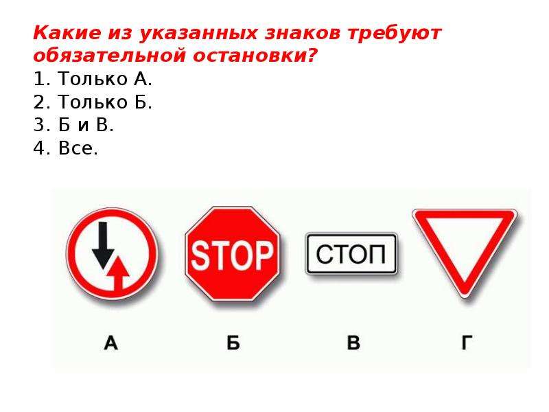 Какие из указанных знаков табличек. Какие из указанных знаков требуют обязательной остановки только. Знаки обязательной остановки ПДД. Знак обязательной остановки стоп. Какие из указанных знаков запрещают движение без остановки.