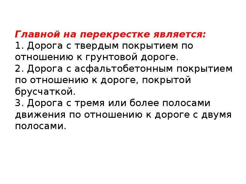 Главной на перекрестке является. Главной на прекростка является. Главной на перекрестке является дорога с твердым. Главное на перекрестке является дорога с твердым покрытием.