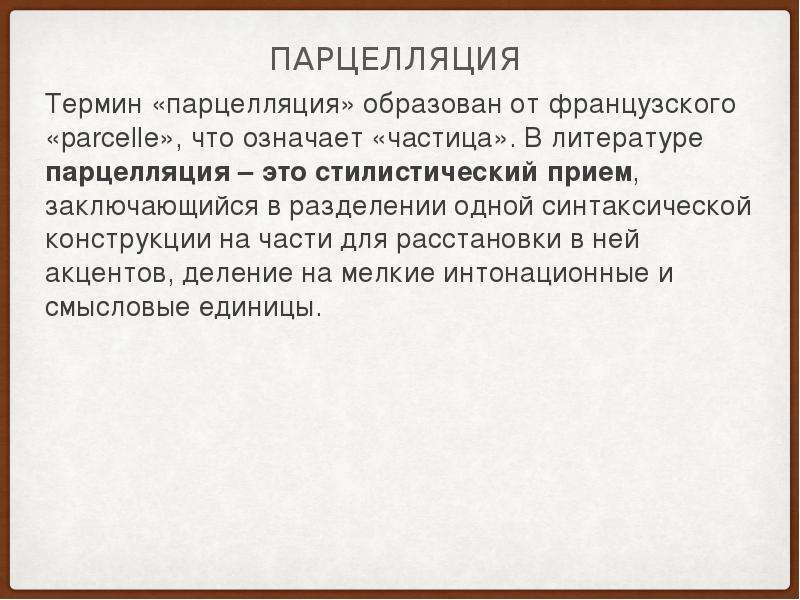 Прием заключающийся. Литературный термин парцелляция. Парцелляция это в литературе. Парцелляция сочинение. Парцелляция примеры.