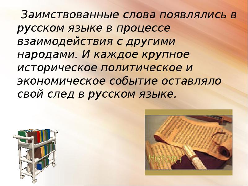 Галстук из какого языка заимствовано. Заимствованная лексика в русском языке. Иноязычная лексика в русском языке. Заимствование англицизмов в русском языке. Иноязычная лексика картинки для презентации.