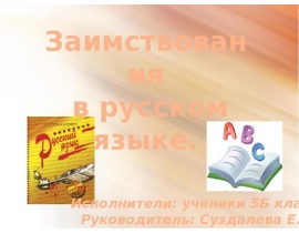 Заимствованная лексика. Англицизм в русском языке