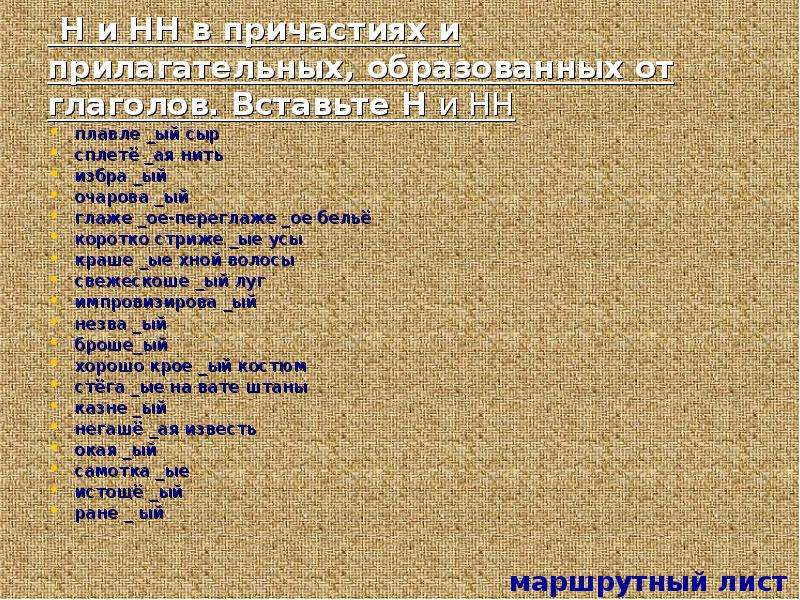 Вставьте н. Вставьте н и НН. 1 И 2 Н В прилагательных. Встаывтье н/НН жареный картофель. Размешанные краски почему две НН.