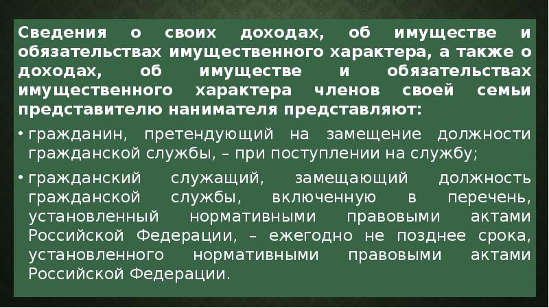 Гражданский служащий представляет сведения