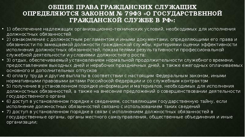 Отпуск гражданского служащего. Права гражданского служащего 79-ФЗ. Особенности ФЗ О гражданских служащих. Основные обязанности гражданского служащего 79-ФЗ. Права госслужащего 79 ФЗ.