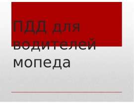 ПДД для водителей мопеда
