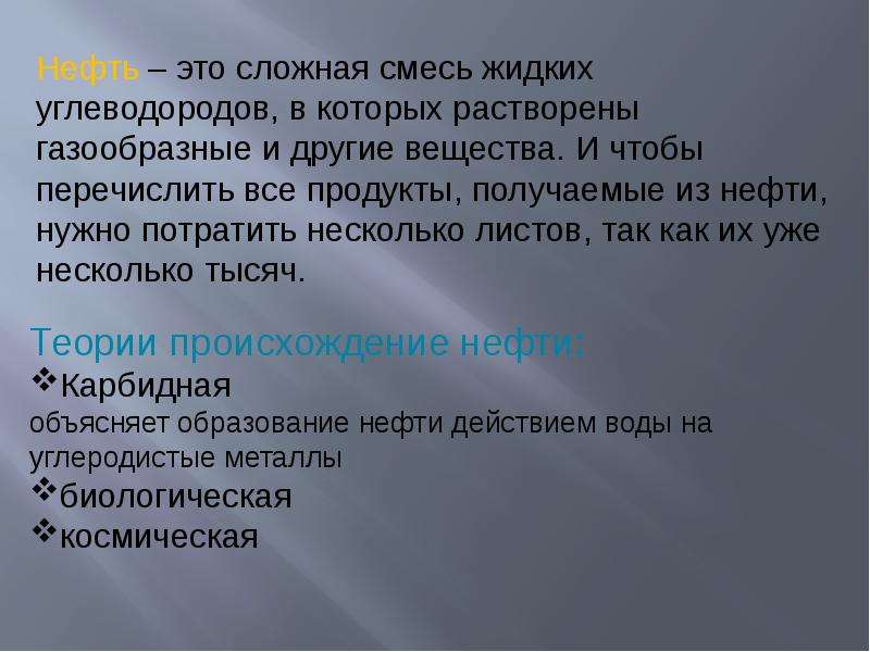 Нефть это сложное вещество. Нефть это сложная смесь. Смесь жидких углеводородов нефть. Смесь жидких углеводородов. Нефть это смесь или сложное вещество.