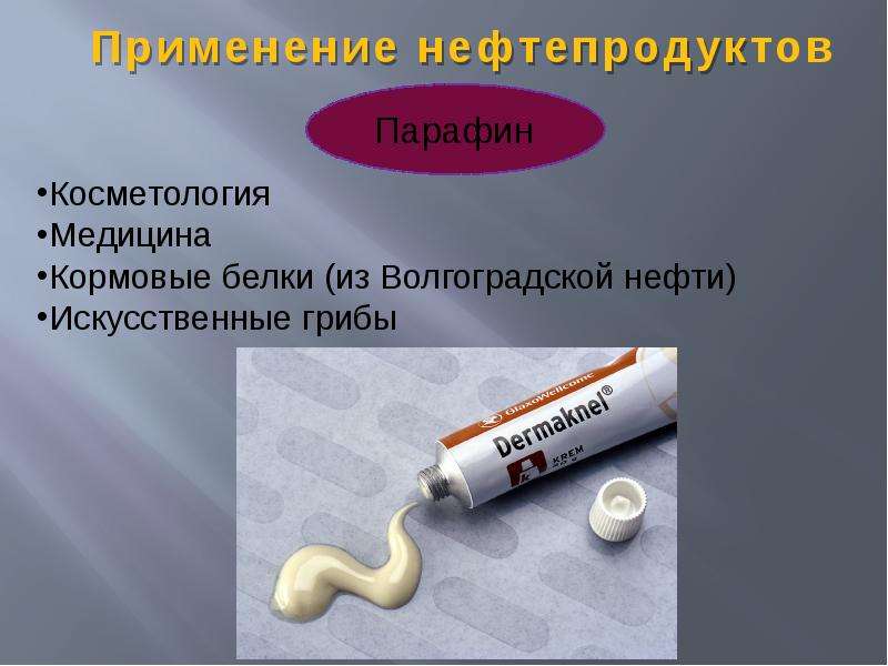 Применение нефти. Нефтепродукты в медицине. Применение нефтепродуктов. Нефть в медицине. Нефть в медицине и косметике.