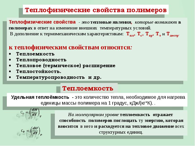 Теплофизические свойства. Теплофизические свойства полимеров. Теплофизические характеристики полимеров. Теплофизические свойства материалов. Термические свойства полимеров таблица.