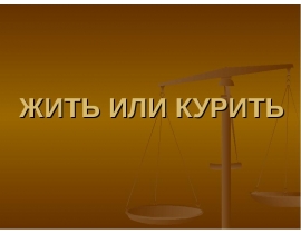 Жить или курить. Математическое исследование