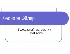 Леонард Эйлер
