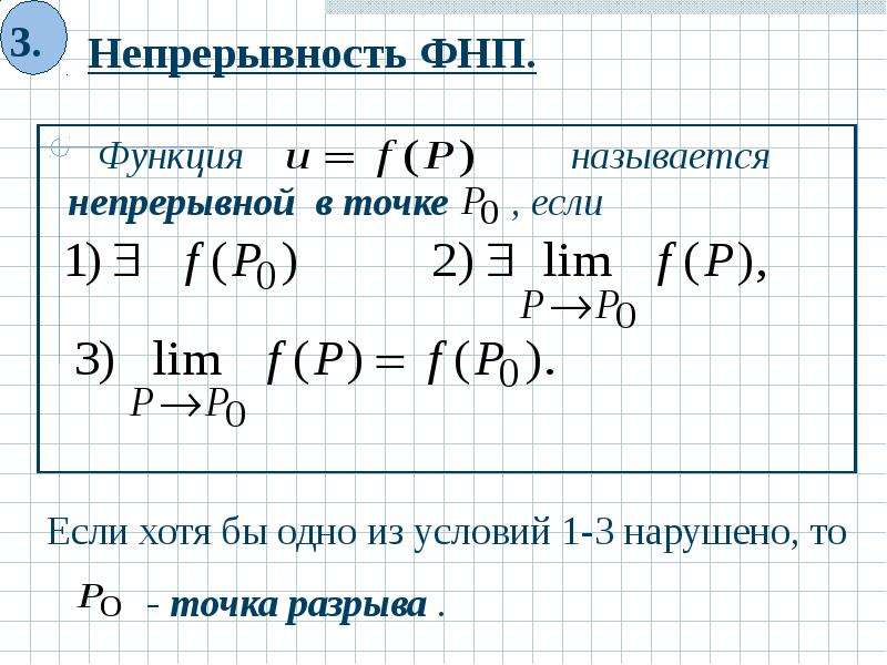 Теория функций. Точки разрыва функции нескольких переменных. ПФ двух функций. Полный набор .двух функций.