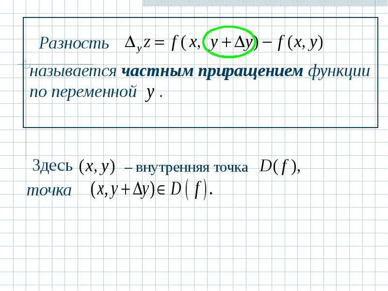 Теория функций. Вычислить разность между приращением функции. Что называется частным приращением функции двух переменных?. Частные и полное приращения функции.. Приращением называется разность.