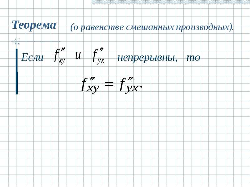 Смешанная производная. Теорема о равенстве смешанных производных. Теорема о равенстве смешанных производных второго порядка. Теорема о равенстве смешанных производных функции двух переменных. Теорема о смешанной производной.