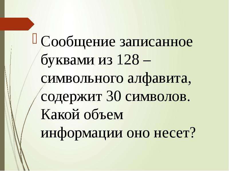 Сообщение записано 128 символами. Сообщение записанное буквами из 128. Сообщение записанное буквами из 128 символьного алфавита содержит 30. Сообщение записанное буквами 128-символьного. Смс записанное буквами 128 символьного алфавита.