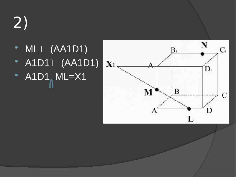 2) ML∈ (AA1D1) A1D1∈ (AA1D1) A1D1 ML=X1