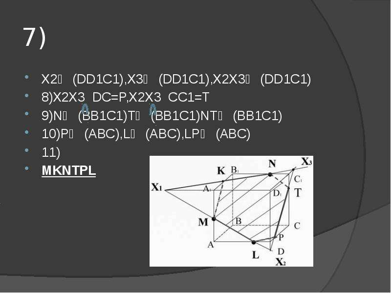 7) X2∈ (DD1C1),X3∈ (DD1C1),X2X3∈ (DD1C1) 8)X2X3 DC=P,X2X3 CC1=T 9)N∈ (BB1C1)T∈ (BB1C1)NT∈ (BB1C1) 10
