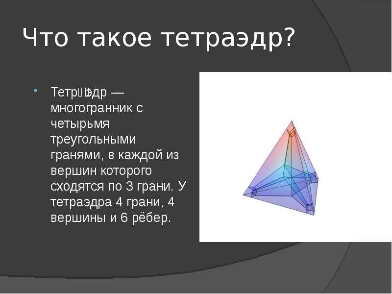 Что такое тетраэдр? Тетра́эдр — многогранник с четырьмя треугольными гранями, в каждой из вершин кот
