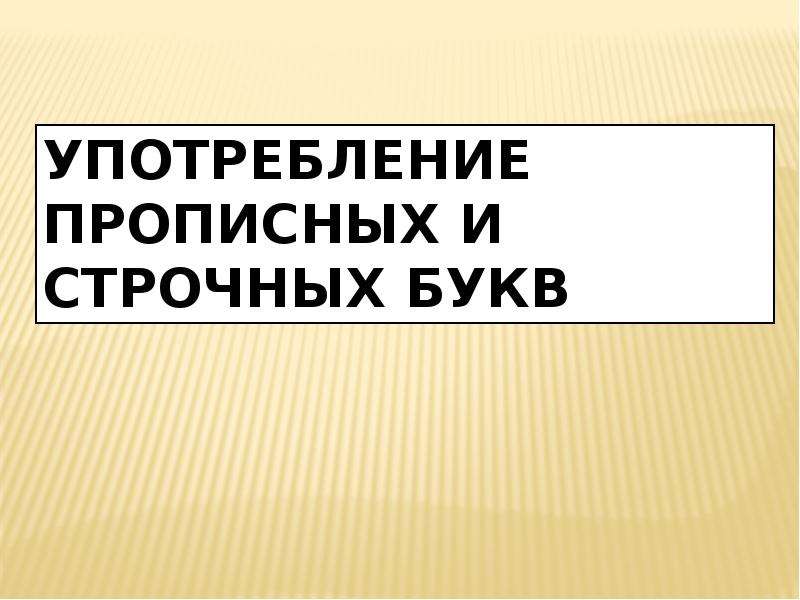 Принципы употребления прописных и строчных букв. Употребление прописных и строчных букв. Правила употребления прописных и строчных букв. Употребление прописных и строчных букв 7 класс. Употребление прописных букв таблица.