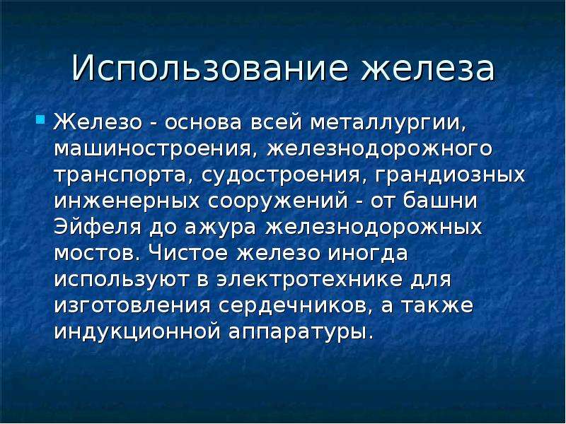 Желез чистый. Использование железа. Область применения железа. Состав железа. Железо презентация.