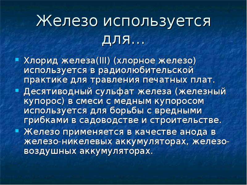 Хлорная железа. Железо используется. Состав железа. Из чего состоит железа. Из чего состоит железо состав.