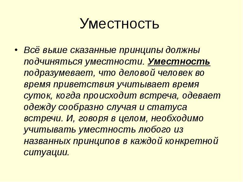 Уместность речи