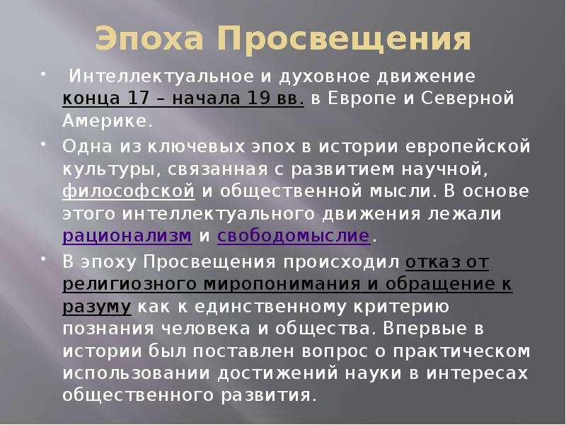 Эпоха просвещения охватывает период. Начало эпохи Просвещения. Эпоха Просвещения просветители и их идеология. Итоги эпохи Просвещения 18 век. Эпоха Просвещения интеллектуальное и духовное Просвещение.