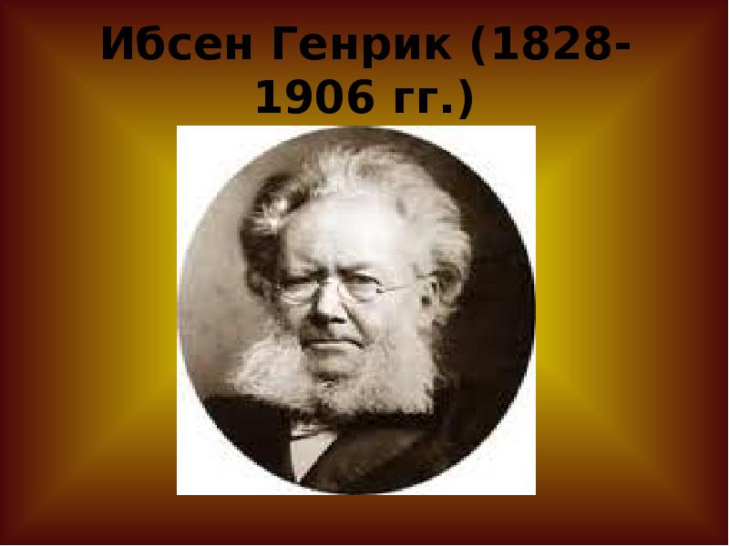 Генрик ибсен презентация