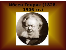 Ибсен Генрик (1828-1906 гг.)