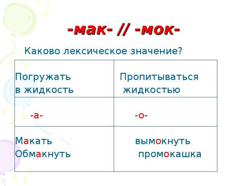 Мак мок чередование