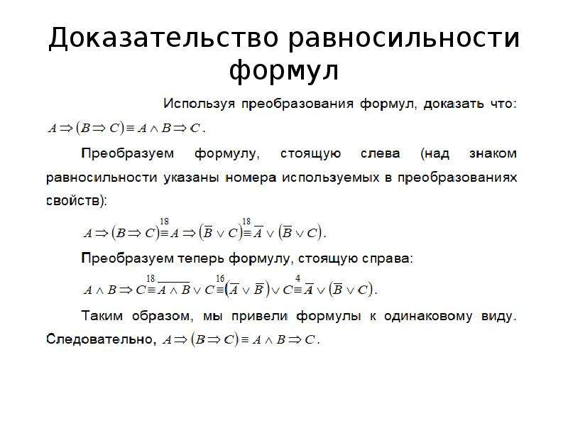 Равносильность. Логическая равносильность формул. Формулы равносильности. Доказательство равносильности. Доказать основные равносильности.