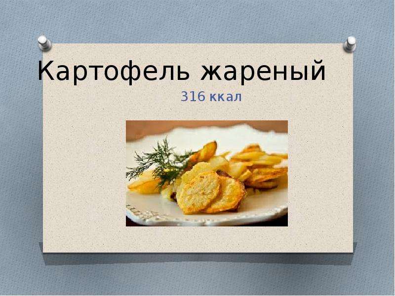 Жареная картошка калории. Жареный картофель ккал. Жареная картошка ккал. Жареный картофель калории. Сколько калорий в жареной картошке.