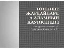 Төтенше жағдайларда адамның қауіпсіздігі
