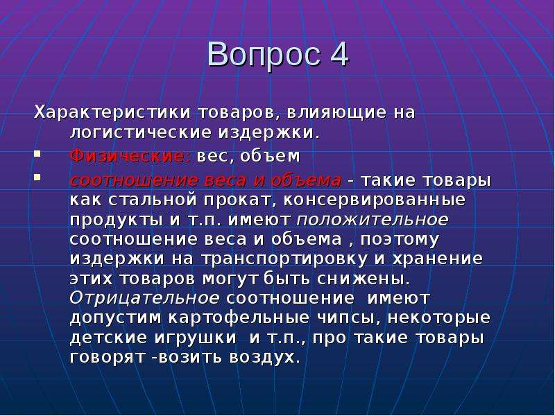 П имеет. Вес и объем в логистике. Объем товара логистика. Свойства грузов влияющие на совместимость. Отрицательное соотношение веса и объёма имеют такие товары как.