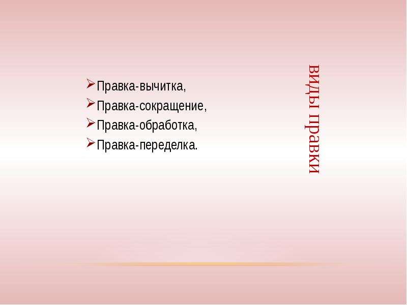 Вычитка это. Правка сокращение. Правка вычитка. Правка обработка. Правка-вычитка, правка-сокращение, правка-обработка.