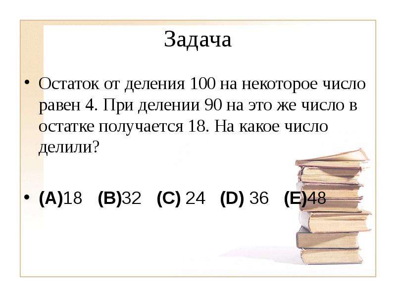 Какое число равно 4 5. Остаток от деления. Остаток от деления числа. Задачи на остаток от деления. Числа с остатком при делении.