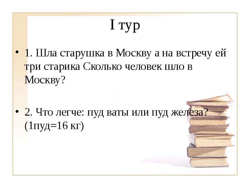 Сколько человек пойдет. Пуд ваты и пуд железа. Что легче пуд ваты или пуд железа. 1 Пуд железа. Пуд сена или пуд железа.