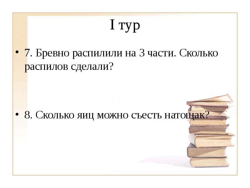 На сколько частей распилили бревно. Бревно распилили на 3 части сколько распилов. Бревно распилили на 4 части сколько сделали распилов. Бревно распилили на три части сколько распилов сделали. Бревно распилили на 6 частей сколько сделали распилов.