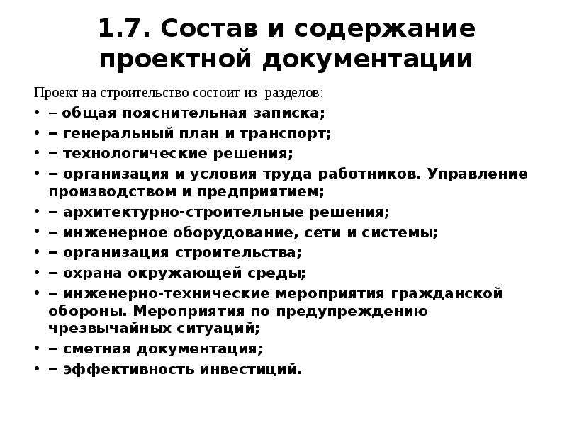 Состав и содержание проектной документации. Содержание проектной документации. Технологические решения проектной документации это. Ошибки в проектной документации.